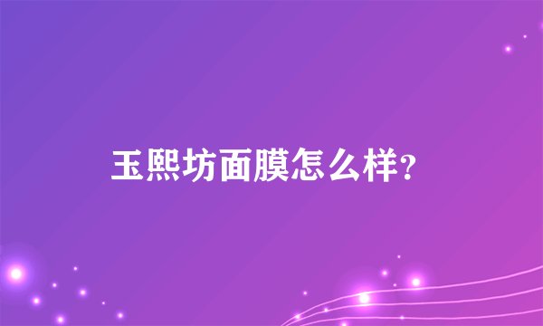 玉熙坊面膜怎么样？