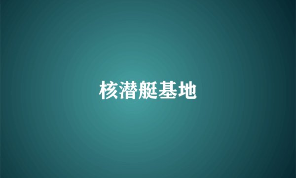 核潜艇基地