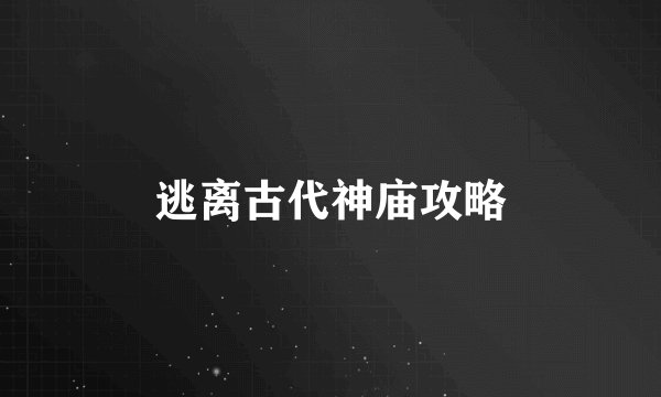 逃离古代神庙攻略
