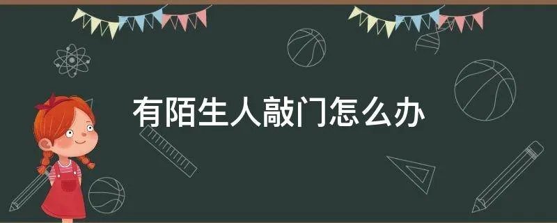 有陌生人敲门怎么办