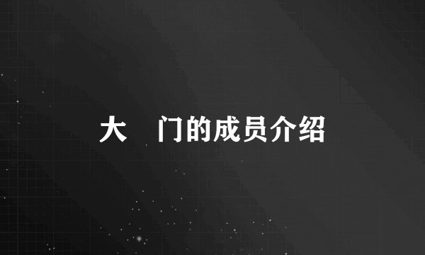 大囍门的成员介绍