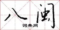 八闽