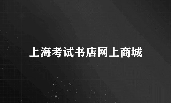 上海考试书店网上商城