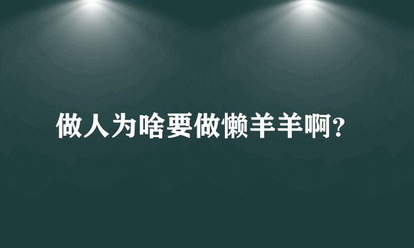 做人为啥要做懒羊羊啊？