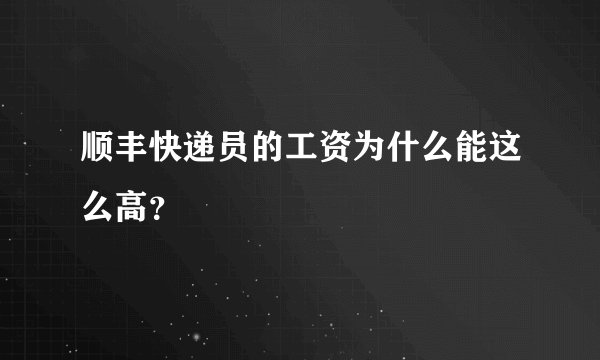 顺丰快递员的工资为什么能这么高？