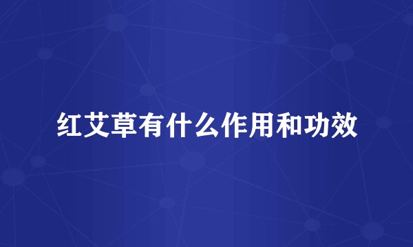 红艾草有什么作用和功效