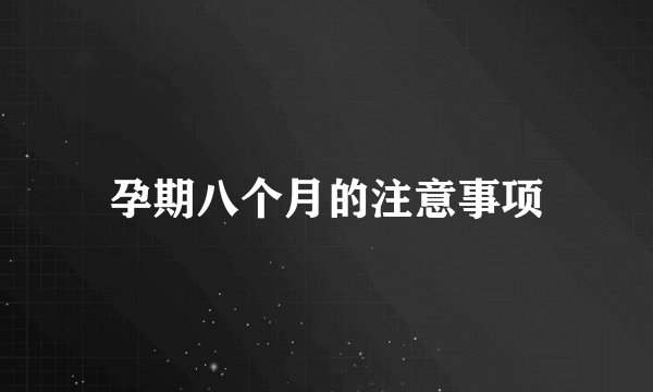 孕期八个月的注意事项