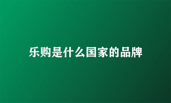 乐购是什么国家的品牌