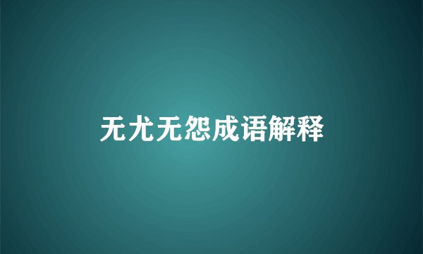 无尤无怨成语解释