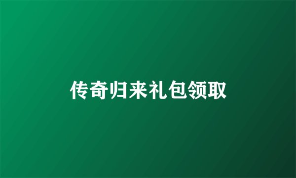 传奇归来礼包领取