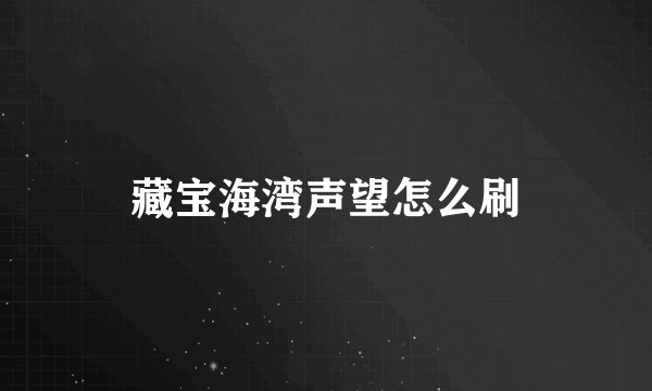 藏宝海湾声望怎么刷