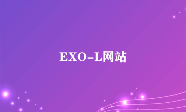 EXO-L网站