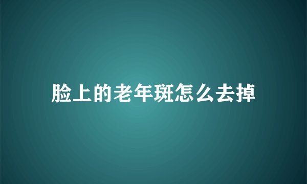 脸上的老年斑怎么去掉