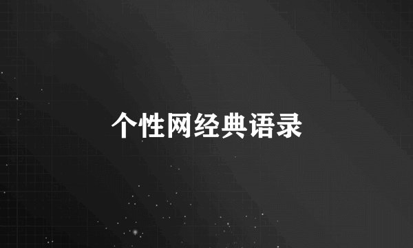 个性网经典语录