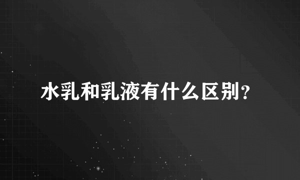水乳和乳液有什么区别？