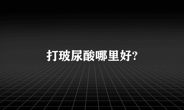 打玻尿酸哪里好?