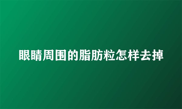 眼睛周围的脂肪粒怎样去掉