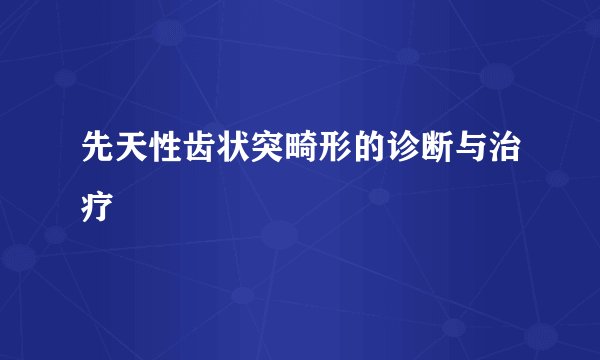 先天性齿状突畸形的诊断与治疗