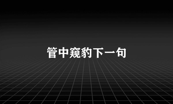 管中窥豹下一句