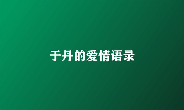 于丹的爱情语录
