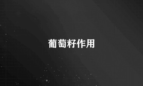 葡萄籽作用