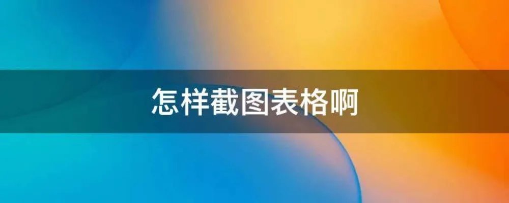 怎样截图表格啊