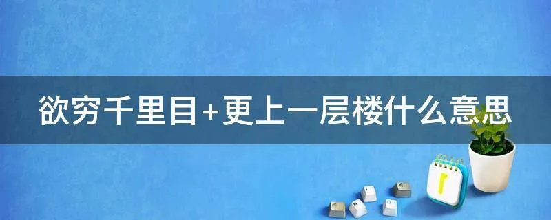 欲穷千里目 更上一层楼什么意思