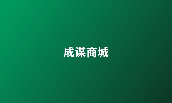 成谋商城