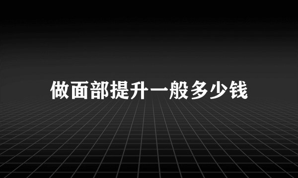 做面部提升一般多少钱