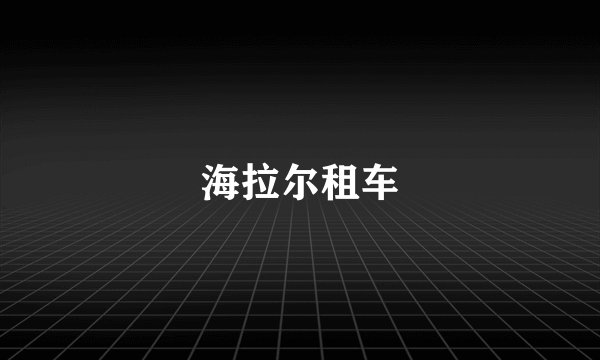 海拉尔租车