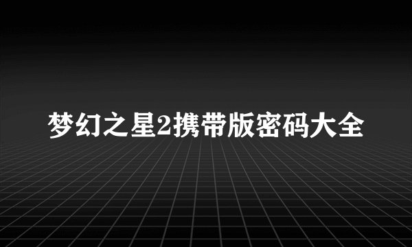 梦幻之星2携带版密码大全