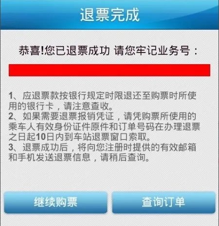 12306火车票退票流程介绍