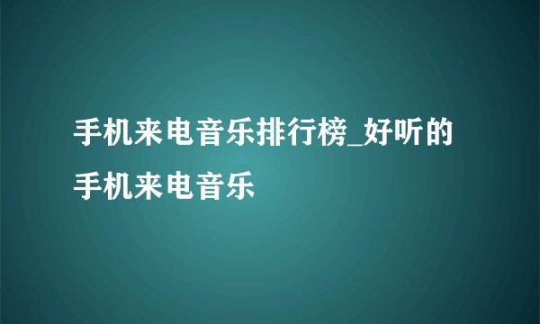 手机来电音乐排行榜_好听的手机来电音乐