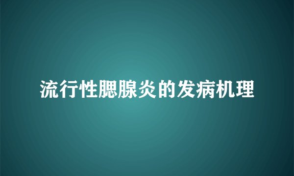 流行性腮腺炎的发病机理