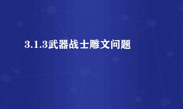 3.1.3武器战士雕文问题
