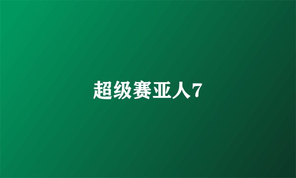 超级赛亚人7