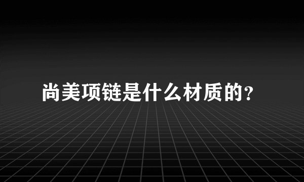 尚美项链是什么材质的?