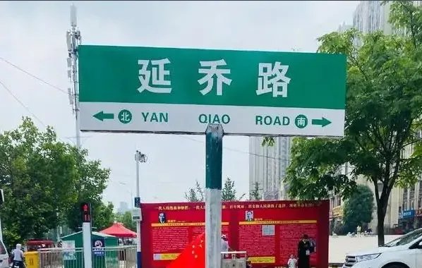 延乔路来历是什么?