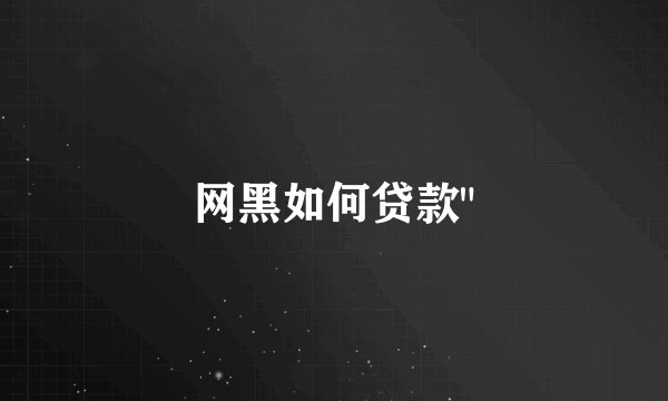 网黑如何贷款