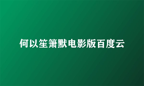 何以笙箫默电影版百度云