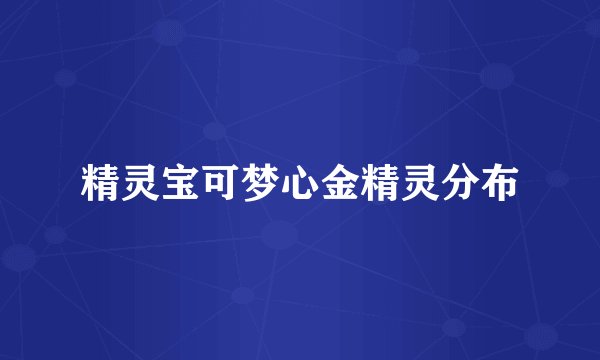 精灵宝可梦心金精灵分布
