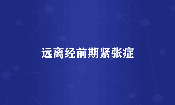 远离经前期紧张症