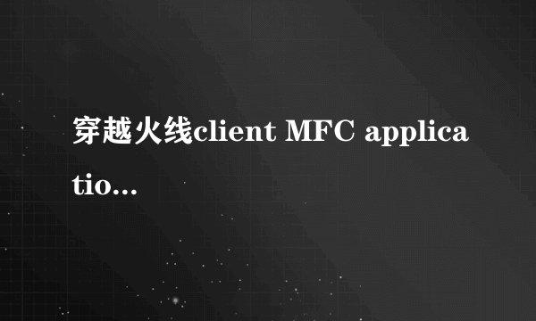 穿越火线client MFC application不能玩线怎么解决步骤说清楚