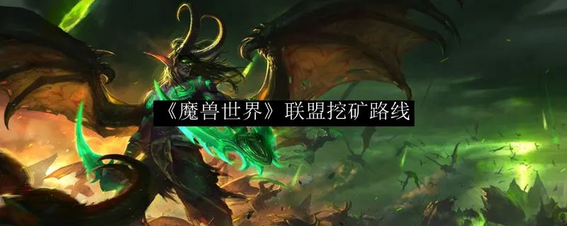 《魔兽世界》联盟挖矿路线