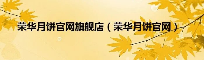 荣华月饼官网旗舰店（荣华月饼官网）