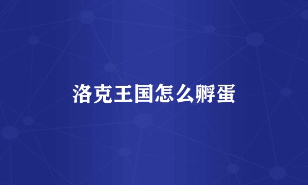 洛克王国怎么孵蛋