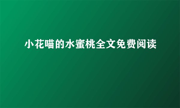 小花喵的水蜜桃全文免费阅读