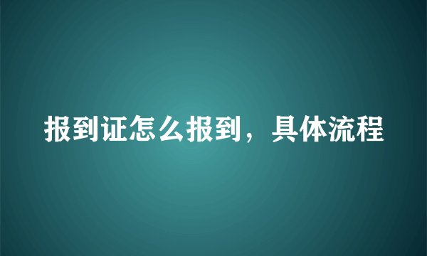 报到证怎么报到，具体流程