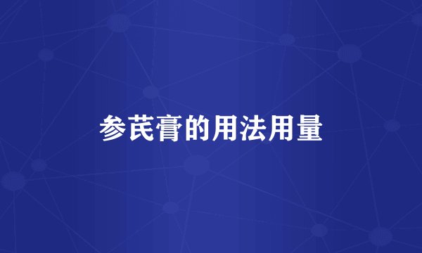 参芪膏的用法用量