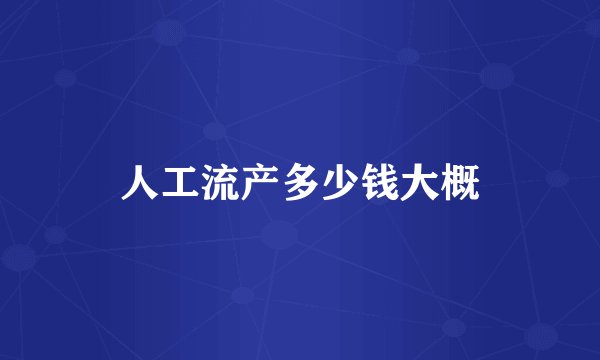 人工流产多少钱大概